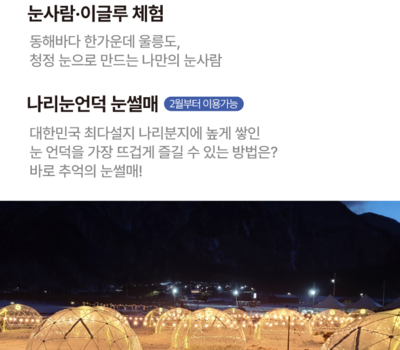 2023 울라 윈터 피크닉&울릉 나리분지 눈꽃축제