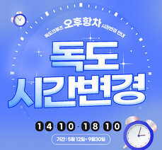 오후 독도 항차 시간 변경 안내(5.12~9.30)