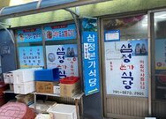 삼정 본가 식당