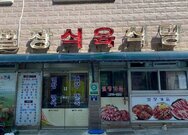 별장식육식당(별장약소면옥)