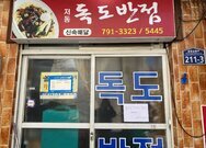 독도 반점