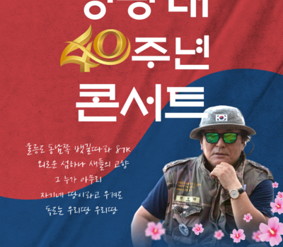 독도는 우리땅 원조가수, 정광태 40주년 콘서트