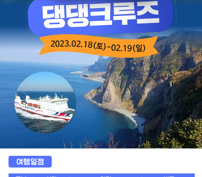 2023 울릉도 댕댕크루즈