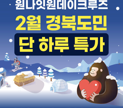 울릉눈축제기념 원나잇원데이크루즈, 경북도민 단하루 특가!