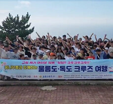 [경북매일] 선린애육원 울릉도·독도 체험학습 지원…울릉크루즈(주) 아름답고 행복한 선행