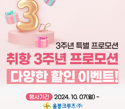 ★울릉크루즈 취항 3주년 감사 이벤트★