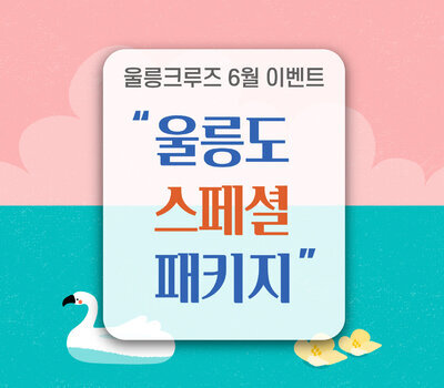 울릉크루즈와 함께하는 6월 이벤트