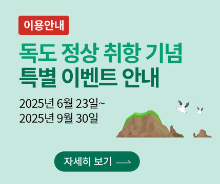 독도크루즈 정상취항기념특별이벤트