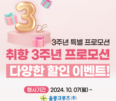 ★울릉크루즈 취항 3주년 감사 이벤트★