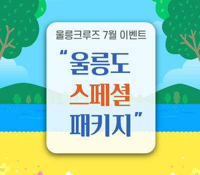 울릉크루즈와 함께하는 7월 이벤트