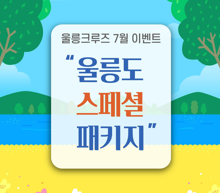 25.07.11_7월 울릉도 패키지 이벤트-01.jpg