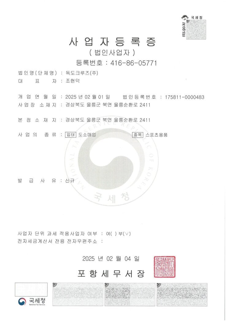 독도크루즈 사업자등록증