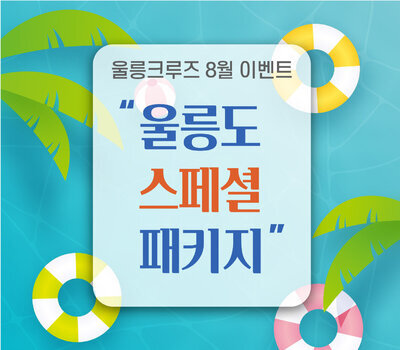 울릉크루즈와 함께하는 8월 이벤트