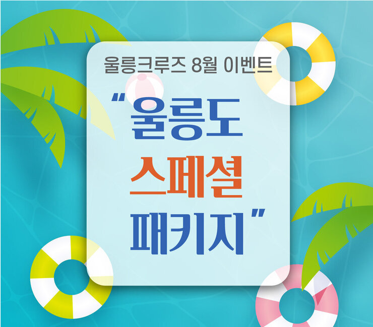 25.08.04_8월 울릉도 패키지 이벤트-01.jpg