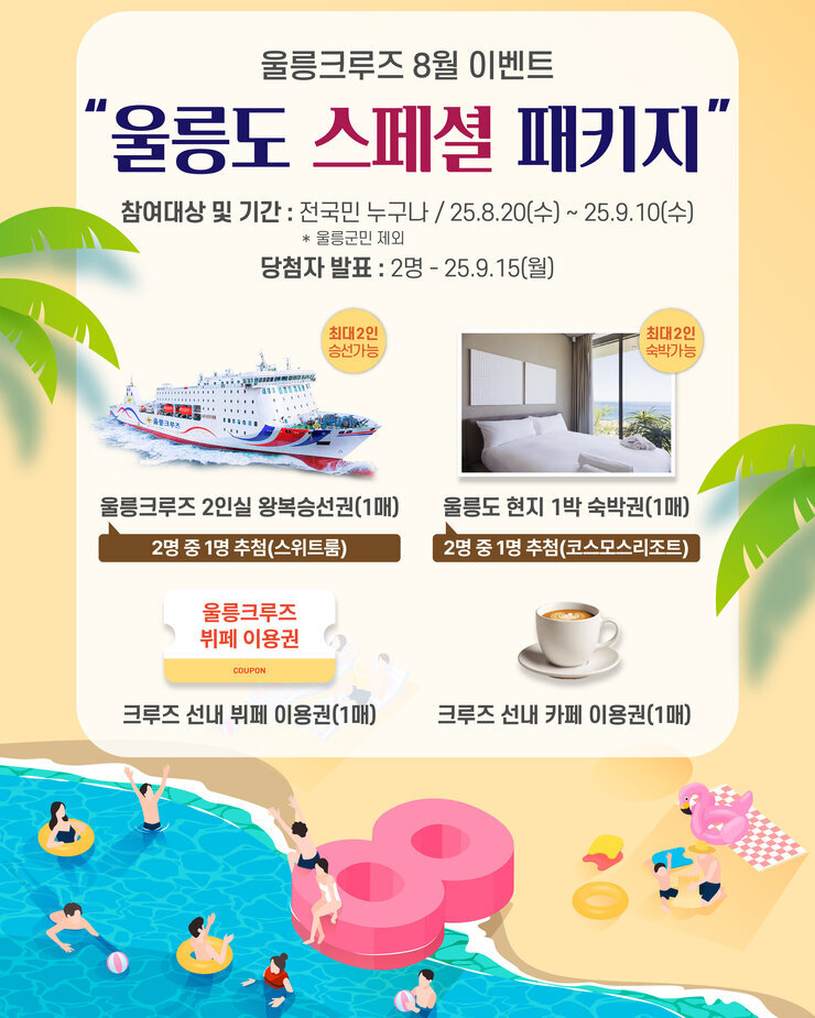 25.08.04_8월 울릉도 패키지 이벤트_대지 1 사본 2.jpg