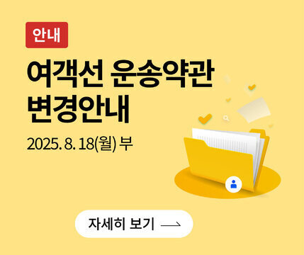여객선 운송약관 변경안내 2025.8.18(월) 부 자세히보기