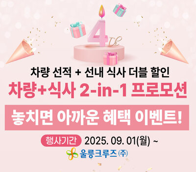 ★울릉크루즈 취항 4주년 감사 이벤트★