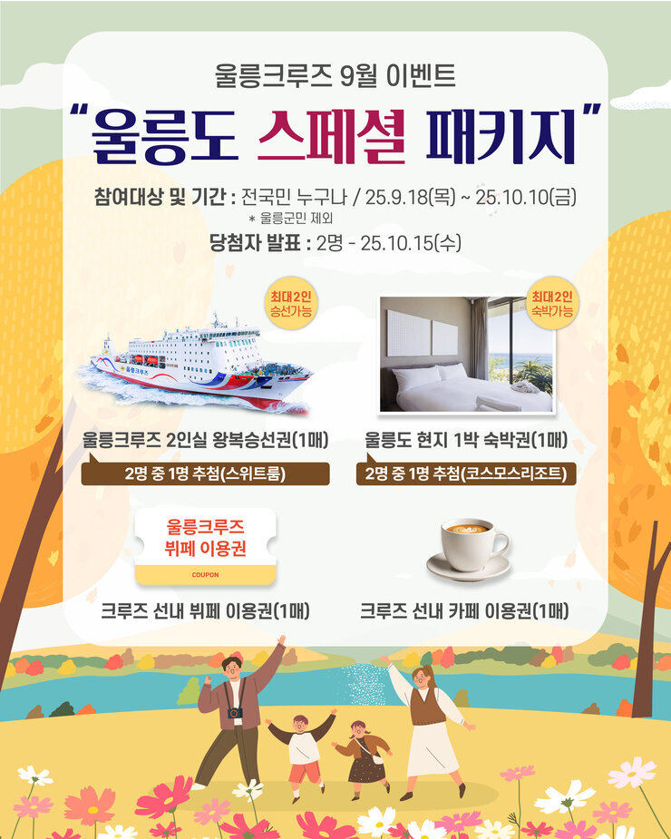 25.09.15_9월 울릉도 패키지 이벤트_대지 1 사본 2.jpg