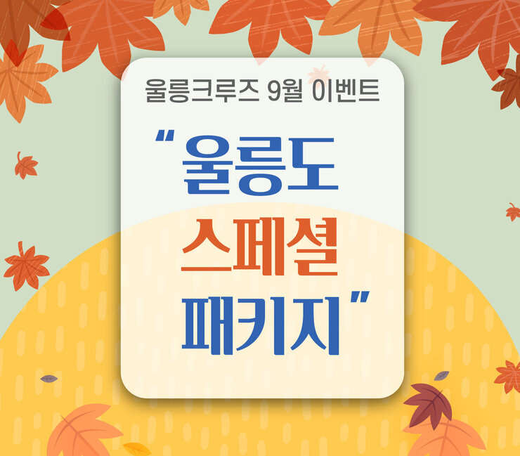 25.09.15_9월 울릉도 패키지 이벤트-01.jpg