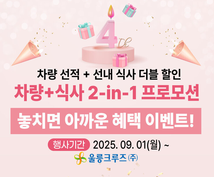 25.08.29_취항 4주년 프로모션 썸네일-02.jpg