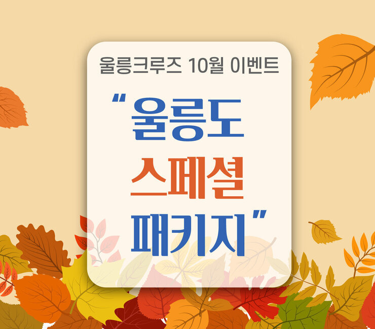 25.10.13_10월 울릉도 패키지 이벤트-01-01.jpg