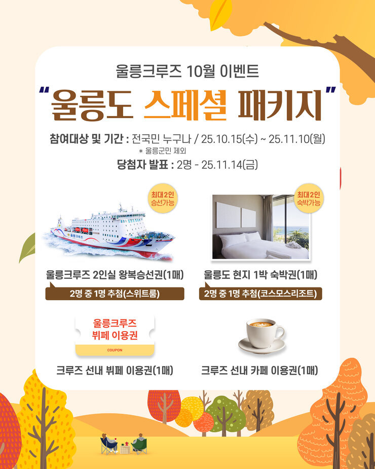25.10.13_10월 울릉도 패키지 이벤트-01_대지 1 사본 2.jpg