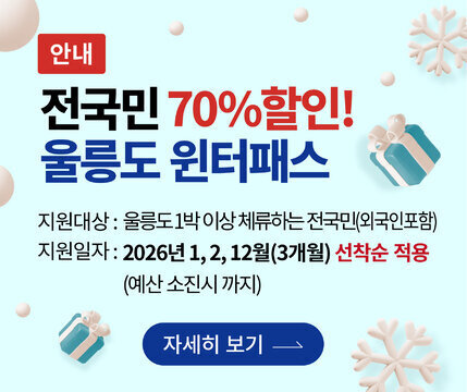 [안내]전국민 70%할인! 울릉도 원터패스 -지원대상:울릉도1박 이상 체류하는 전국민(외국인 포함) -지원일자:2026년 1,2,12월(3개월) 선착순 적용(예산 소진시 까지) 자세히보기