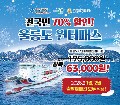 전국민 70% 할인 울릉도 윈터패스