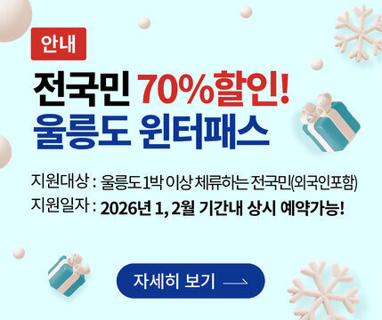 안내 전국민 70%할인! 울릉도 윈터패스 지원대상: 울릉도 1박 이상 체류하는 전국민(외국인포함) 지원일자: 2026년 1,2월 기간내 상시 예약가능! 자세히보기