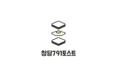 청담791토스트 