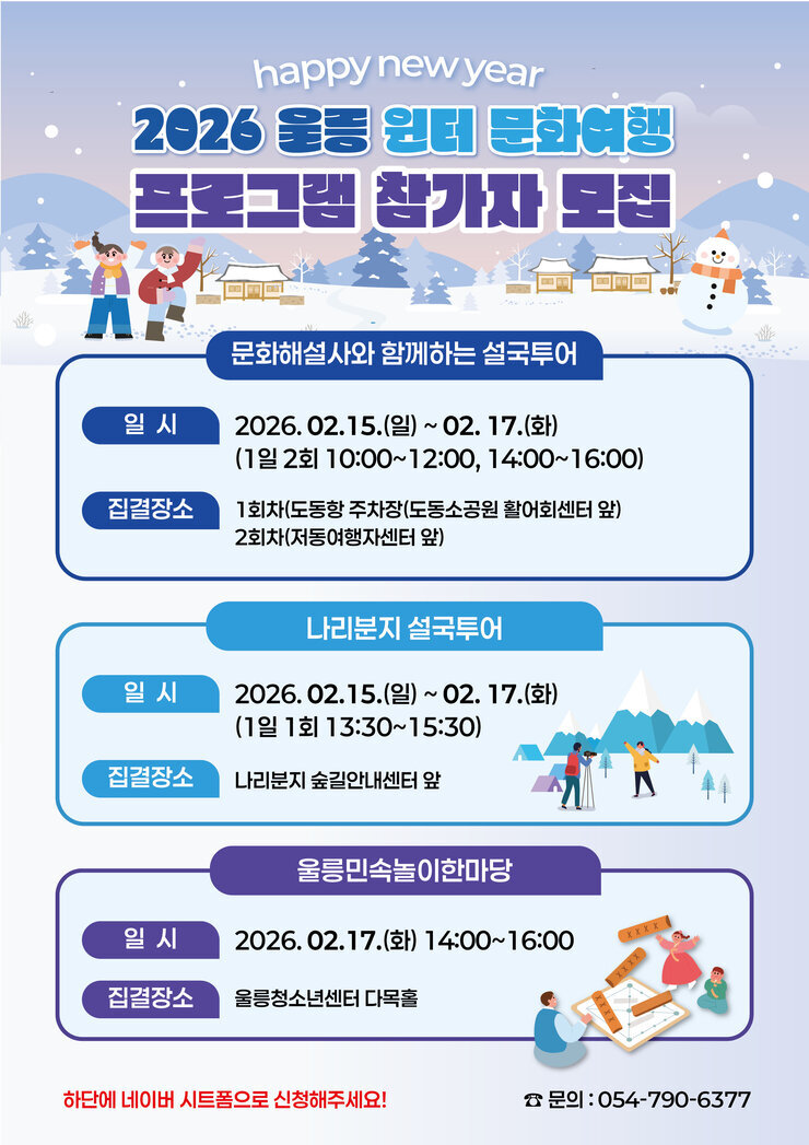 2026 울릉 윈터 문화여행-01.jpg