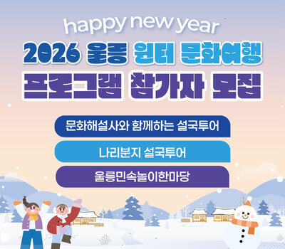 2026 울릉도 윈터 문화여행 프로그램 참가자 모집