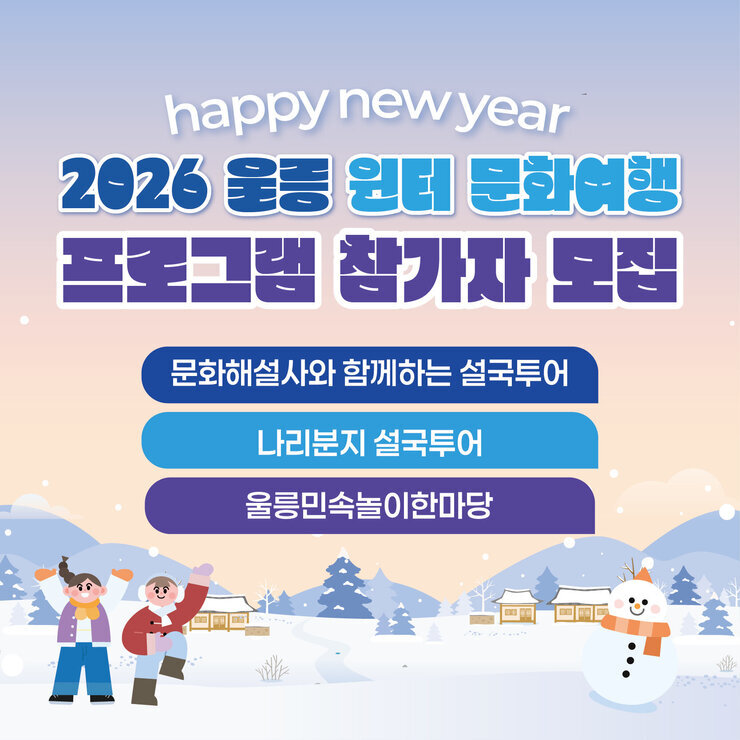 2026 울릉 윈터 문화여행-02.jpg