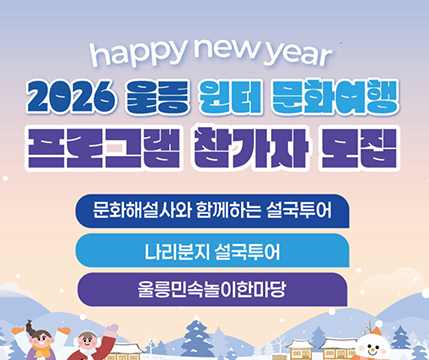 2026 울릉 윈터 문화여행