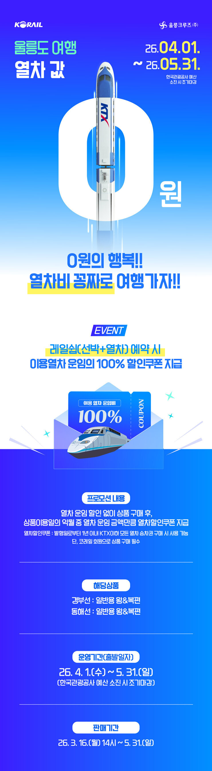 250603_코레일 열차 운임비 할인 상세페이지-01.jpg