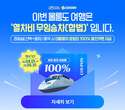 울릉도 여행 이용열차 100% 할인쿠폰 지급