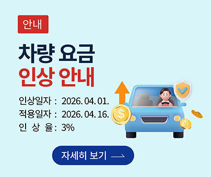 차량 요금 인상 안내