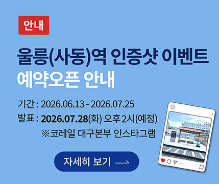 울릉(사동)역 인증샷 이벤트 예약 오픈 안내 -기간:2026.06.13-2026.07.25 -발표:2026.07.28(화) 오후 2시(예정) ※코레일 대구본부 인스타그램  자세히보기