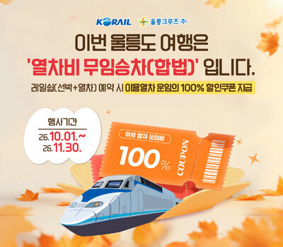 울릉도 여행 이용열차 100% 할인쿠폰 지급