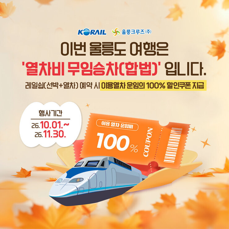 260916 공식홈페이지 레일쉽 무임승차합법 이벤트 메인이미지.jpg