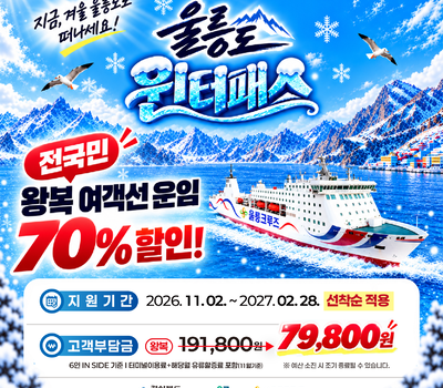 울릉도 윈터패스