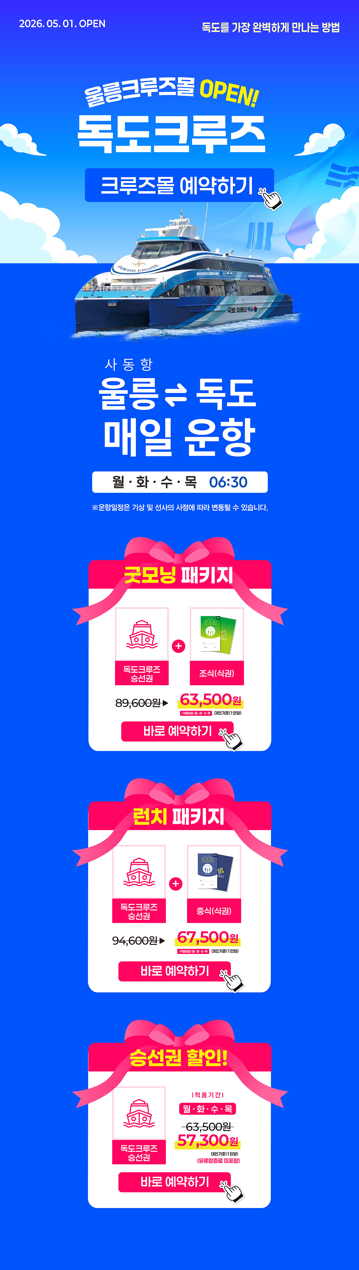 독도크루즈 패키지 프로모션