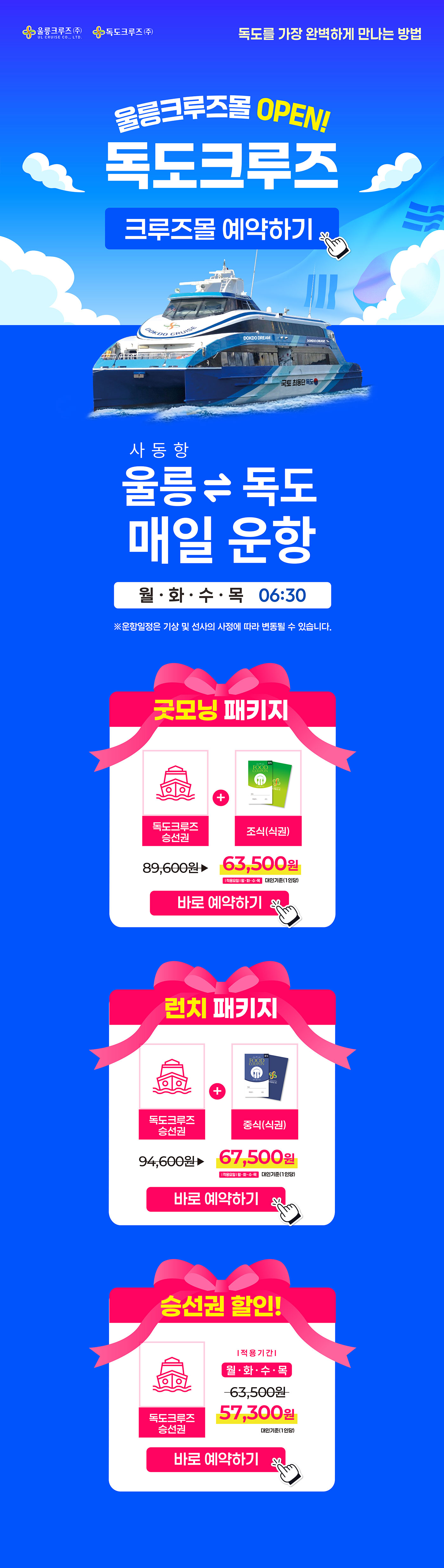 독도크루즈 패키지 프로모션