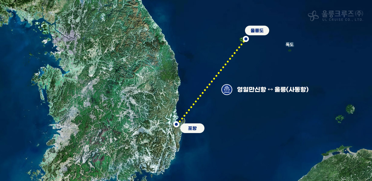 포항 영일만항 ↔ 울릉 사동항 항로