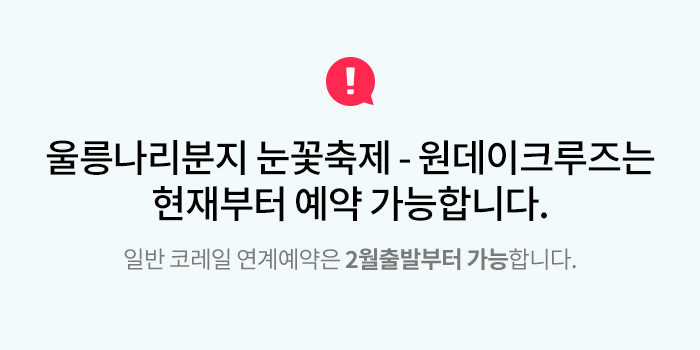 울릉나리분지 눈꽃축제 - 원데이크루즈는 현재부터 예약 가능합니다. 일반 코레일 연계예약은 2월부터출발가능합니다.