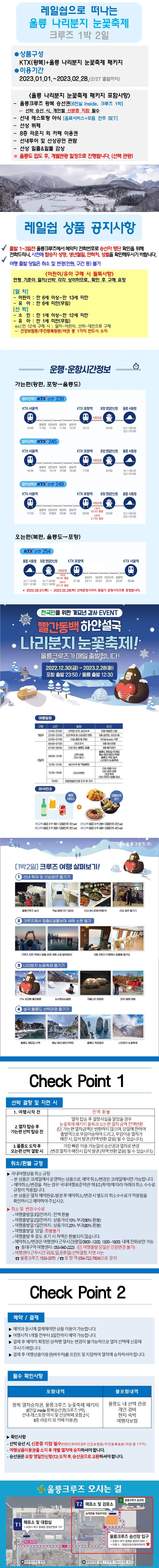 울릉나리분지 눈꽃축제 - 원데이크루즈(서울<->울릉도) 상세내용