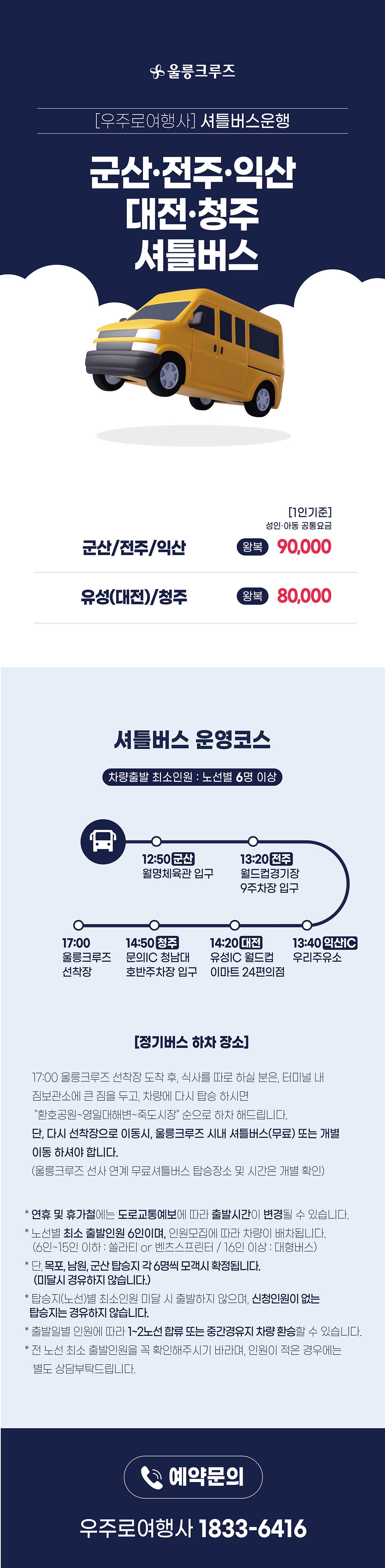 군산·전주·익산·대전·청주 셔틀버스