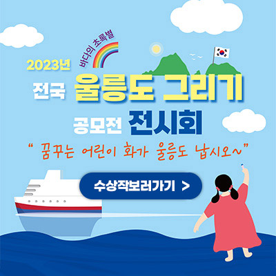 2023년 바다의 초록별, 전국 울릉도 그리기 공모전 전시회, 꿈꾸는 어린이 화가 울릉도 납시오~ 자세히보기