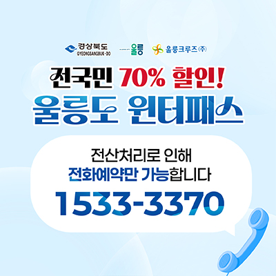 울릉도 원터패스