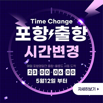 포항출항 시간변경
